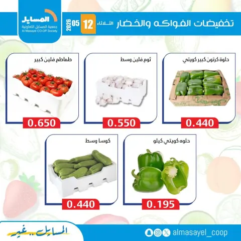 Ofertas de cooperativa Al Masayel martes 12 mayo 2026 Ofertas de frutas y verduras - Página 2