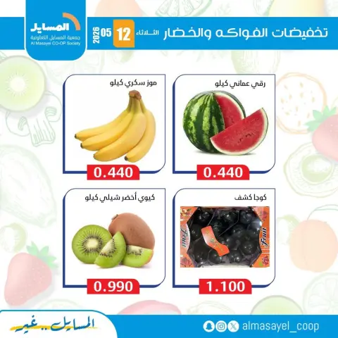 Ofertas de cooperativa Al Masayel martes 12 mayo 2026 Ofertas de frutas y verduras - Página 6