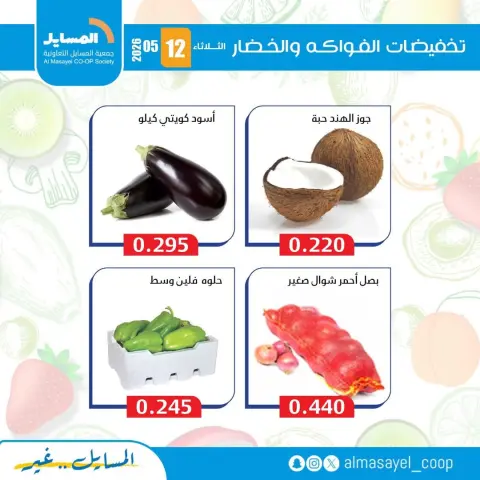 Ofertas de cooperativa Al Masayel martes 12 mayo 2026 Ofertas de frutas y verduras - Página 8