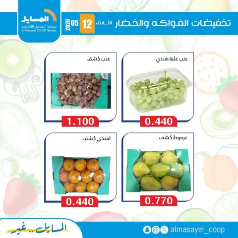 Ofertas de cooperativa Al Masayel martes 12 mayo 2026 Ofertas de frutas y verduras - Página 4
