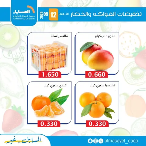 Ofertas de cooperativa Al Masayel martes 12 mayo 2026 Ofertas de frutas y verduras - Página 7