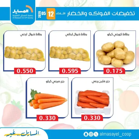 Ofertas de cooperativa Al Masayel martes 12 mayo 2026 Ofertas de frutas y verduras - Página 3