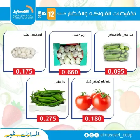 Ofertas de cooperativa Al Masayel martes 12 mayo 2026 Ofertas de frutas y verduras - Página 5