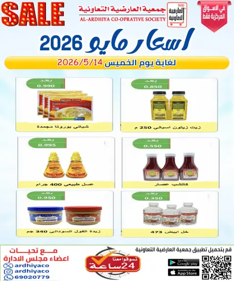 عروض جمعية العارضية التعاونية من ١١ حتى ١٤ مايو ٢٠٢٦ أسعار مايو - صفحة 12