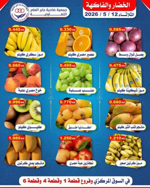 عروض جمعية جابر العلى التعاونية الكويت الثلاثاء ١٢ مايو ٢٠٢٦ عروض الخضار والفاكهة - صفحة 1