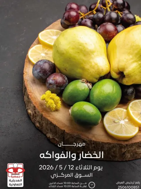 عروض جمعية العديلية التعاونية الثلاثاء ١٢ مايو ٢٠٢٦ مهرجان الخضار والفواكه - صفحة 1