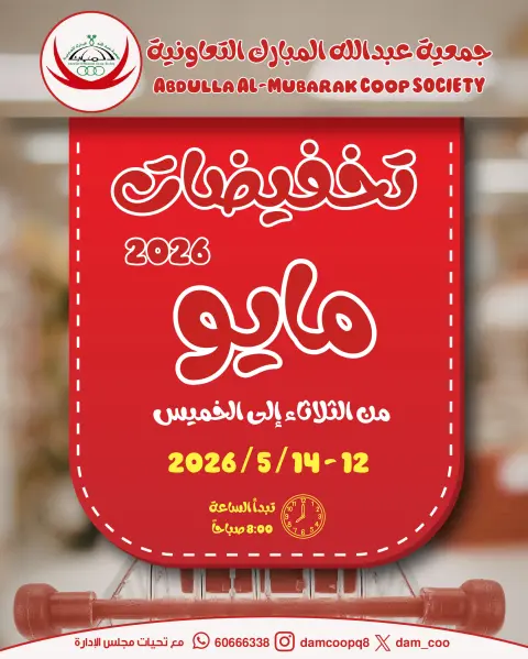 Ofertas de cooperativa Abdullah Al Mubarak de 12 a 14 mayo 2026 Venta de mayo - Página 1