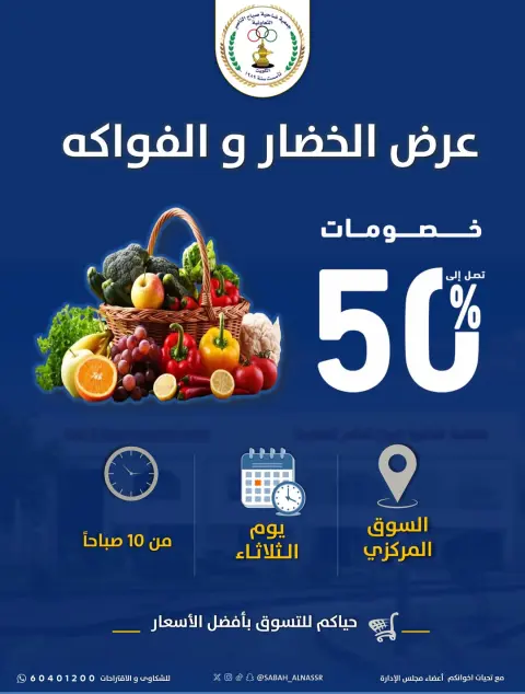 عروض جمعية صباح الناصر التعاونية الثلاثاء ١٢ مايو ٢٠٢٦ عرض الخضار والفواكه - صفحة 1