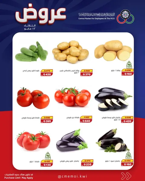 Cmemoi Kuwait offers Tuesday 12 May 2026 Vegetable and fruit offers - Page 3