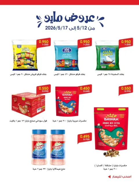 Offres Société coopérative Al-Rawda et Hawali Koweït de 12 à 17 mai 2026 Offres de mai - Page 7