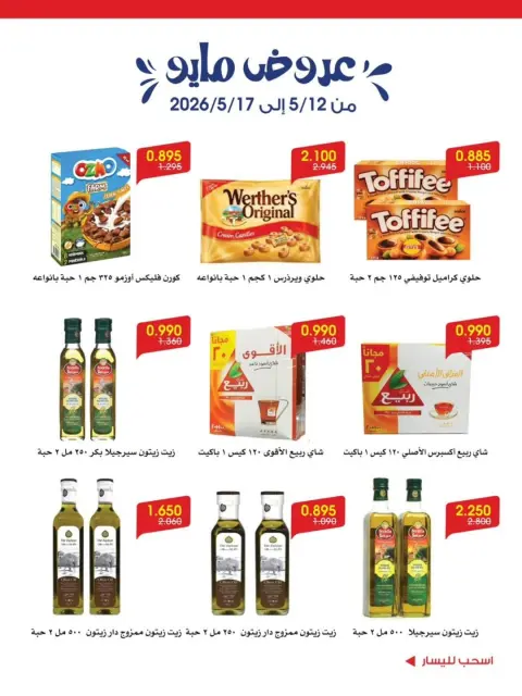 Offres Société coopérative Al-Rawda et Hawali Koweït de 12 à 17 mai 2026 Offres de mai - Page 6