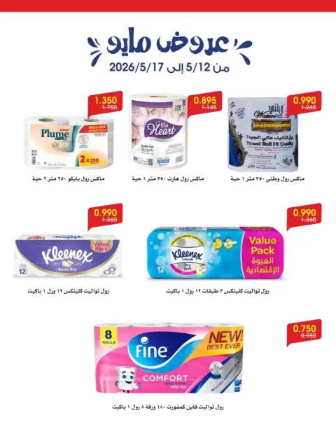 Offres Société coopérative Al-Rawda et Hawali Koweït de 12 à 17 mai 2026 Offres de mai - Page 5