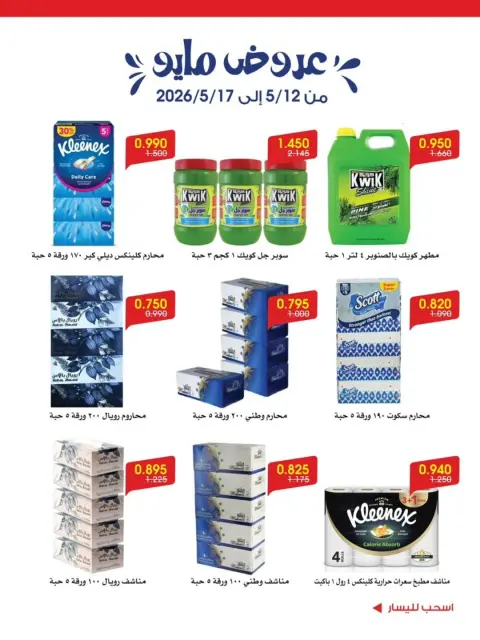 Offres Société coopérative Al-Rawda et Hawali Koweït de 12 à 17 mai 2026 Offres de mai - Page 10