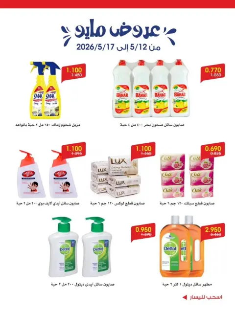 Offres Société coopérative Al-Rawda et Hawali Koweït de 12 à 17 mai 2026 Offres de mai - Page 11