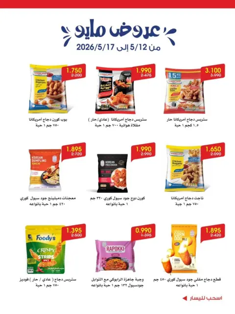 Offres Société coopérative Al-Rawda et Hawali Koweït de 12 à 17 mai 2026 Offres de mai - Page 9