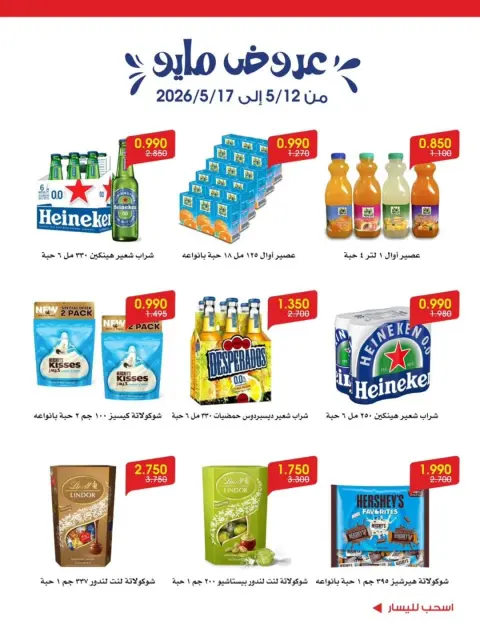 Offres Société coopérative Al-Rawda et Hawali Koweït de 12 à 17 mai 2026 Offres de mai - Page 13