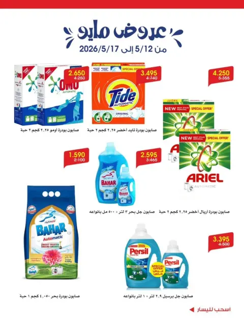 Offres Société coopérative Al-Rawda et Hawali Koweït de 12 à 17 mai 2026 Offres de mai - Page 8