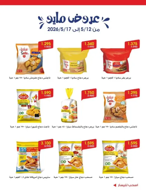 Offres Société coopérative Al-Rawda et Hawali Koweït de 12 à 17 mai 2026 Offres de mai - Page 2