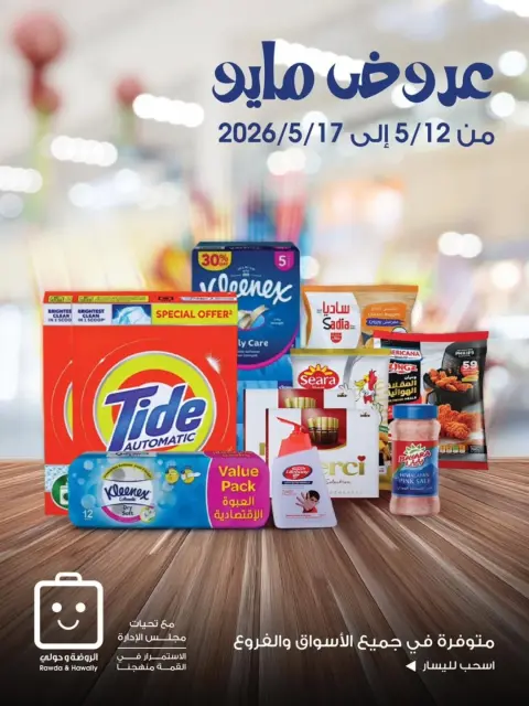 Ofertas de Sociedad cooperativa Al-Rawda y Hawali Kuwait de 12 a 17 mayo 2026 Ofertas de mayo - Página 1