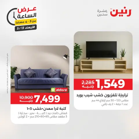 عروض رنين الأربعاء ١٣ مايو ٢٠٢٦ عرض الساعة - صفحة 8