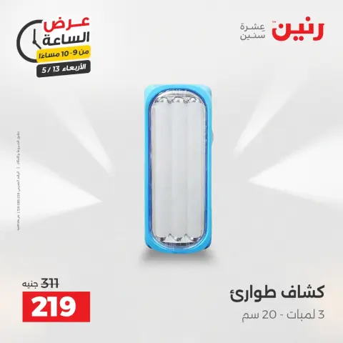عروض رنين الأربعاء ١٣ مايو ٢٠٢٦ عرض الساعة - صفحة 32