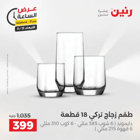 عروض رنين الأربعاء ١٣ مايو ٢٠٢٦ عرض الساعة - صفحة 2