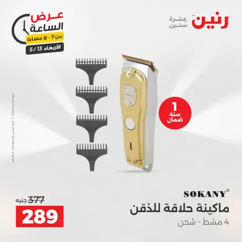 عروض رنين الأربعاء ١٣ مايو ٢٠٢٦ عرض الساعة - صفحة 13
