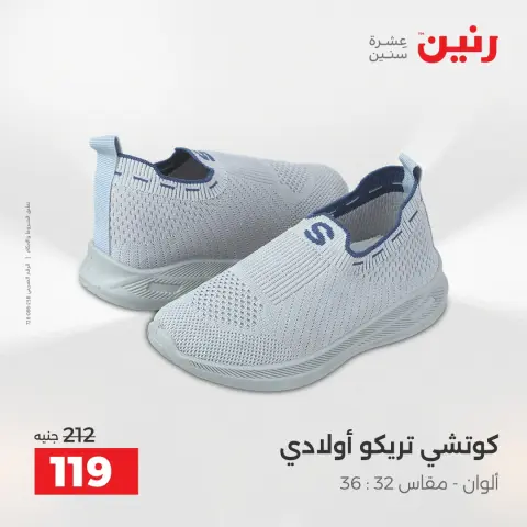 عروض رنين من ١٤ حتى ١٦ مايو ٢٠٢٦ عروض الملابس والأحذية - صفحة 26