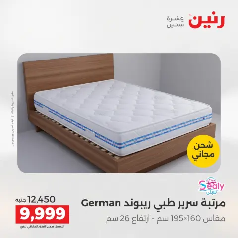 عروض رنين من ١٤ حتى ١٦ مايو ٢٠٢٦ خصومات قوية علي المنسوجات والأثاث - صفحة 34