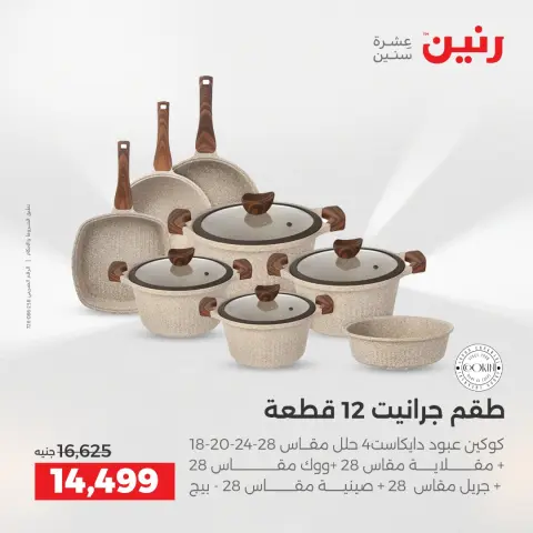عروض رنين بفرع الشيخ زايد من ١٤ حتى ١٦ مايو ٢٠٢٦ أقوى العروض والخصومات - صفحة 20