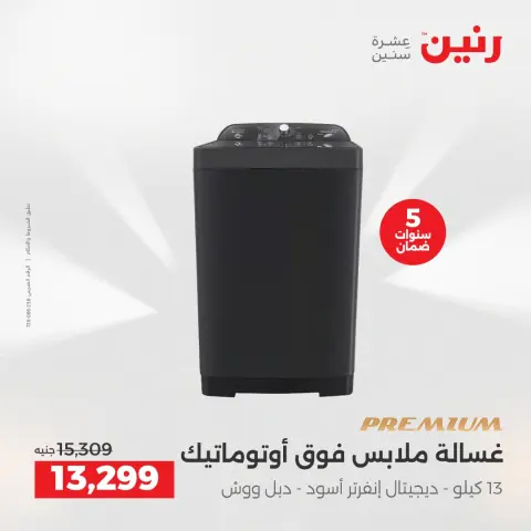 عروض رنين بفرع الشيخ زايد من ١٤ حتى ١٦ مايو ٢٠٢٦ أقوى العروض والخصومات - صفحة 11