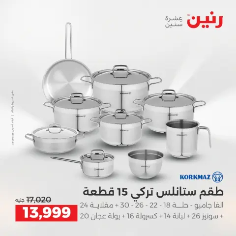 عروض رنين بفرع الشيخ زايد من ١٤ حتى ١٦ مايو ٢٠٢٦ أقوى العروض والخصومات - صفحة 19
