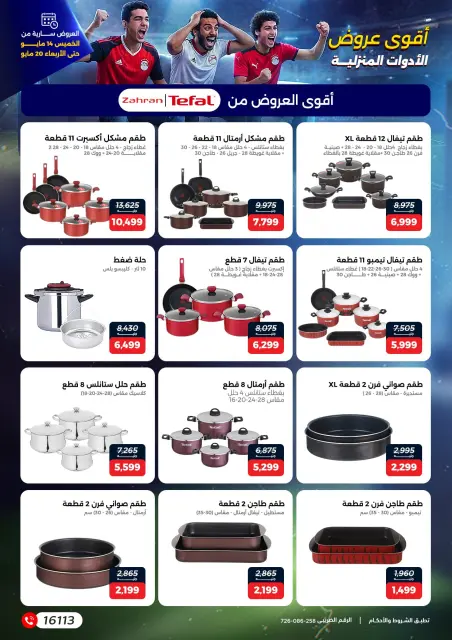 عروض رنين من ١٤ حتى ٢٠ مايو ٢٠٢٦ عروض في الجول - صفحة 3
