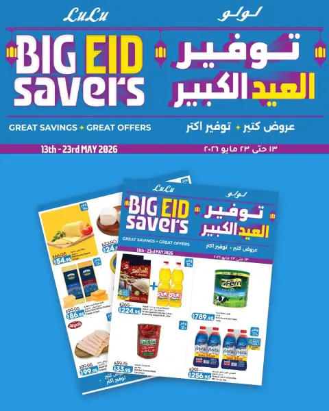 Lulu Hypermarkets Egypt offers from 13 to 23 May 2026 Big Eid Savers - Page 1
