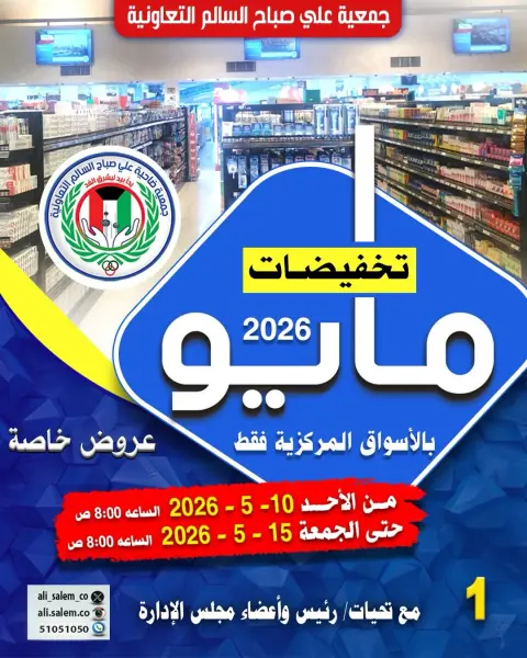 Ali Salem coop Kuwait offers from 10 to 15 May 2026 May Sale - Page 1