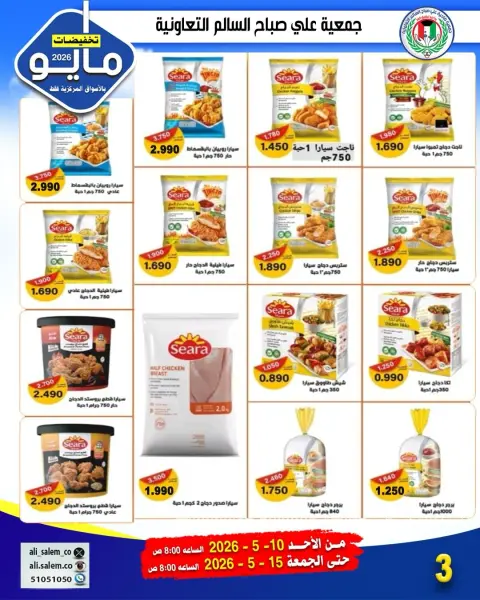 Ali Salem coop Kuwait offers from 10 to 15 May 2026 May Sale - Page 11