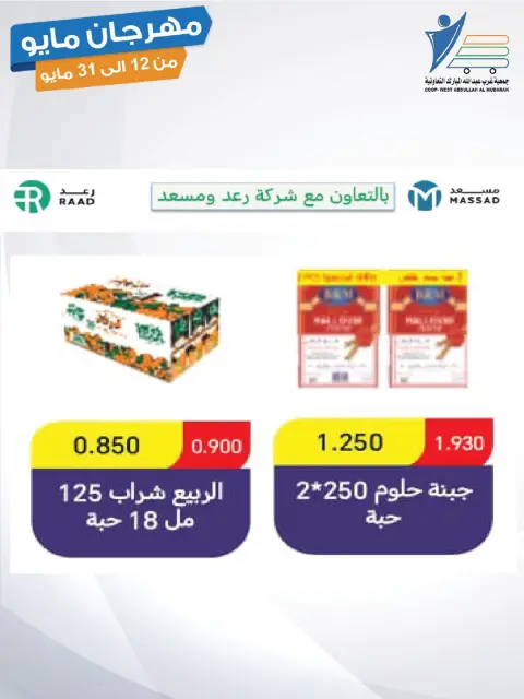 Offres Coop Abdullah Al Mubarak de 12 à 31 mai 2026 Festival de mai - Page 40