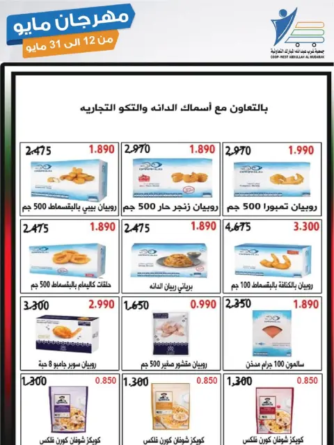 Offres Coop Abdullah Al Mubarak de 12 à 31 mai 2026 Festival de mai - Page 5