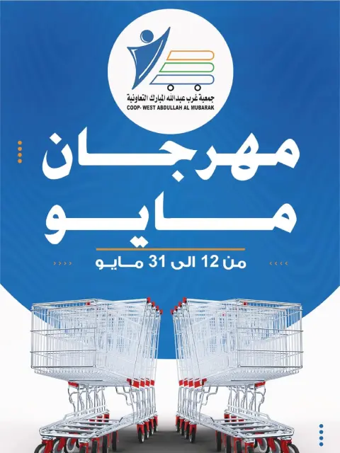 Ofertas de cooperativa Abdullah Al Mubarak de 12 a 31 mayo 2026 Festival de mayo - Página 1