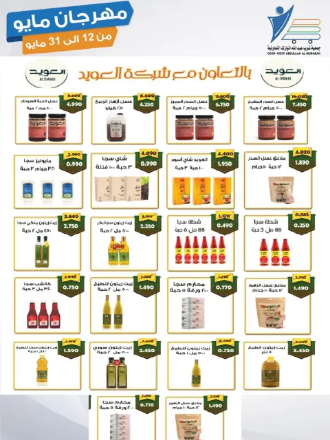 Offres Coop Abdullah Al Mubarak de 12 à 31 mai 2026 Festival de mai - Page 6