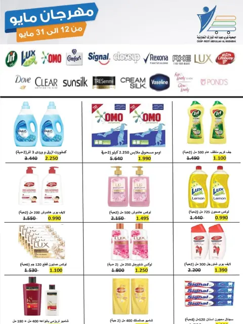 Offres Coop Abdullah Al Mubarak de 12 à 31 mai 2026 Festival de mai - Page 24