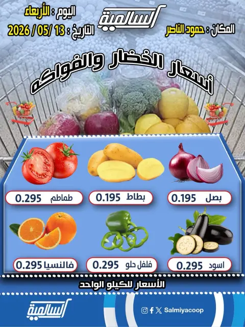 عروض جمعية السالمية التعاونية الأربعاء ١٣ مايو ٢٠٢٦ عروض الخضار والفواكه - فرع حمود الناصر - صفحة 1