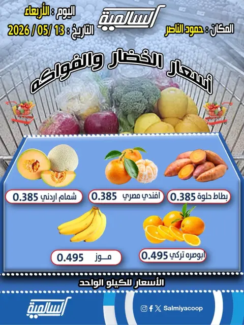 عروض جمعية السالمية التعاونية الأربعاء ١٣ مايو ٢٠٢٦ عروض الخضار والفواكه - فرع حمود الناصر - صفحة 3