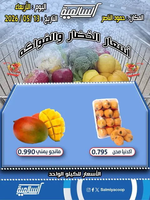 عروض جمعية السالمية التعاونية الأربعاء ١٣ مايو ٢٠٢٦ عروض الخضار والفواكه - فرع حمود الناصر - صفحة 2