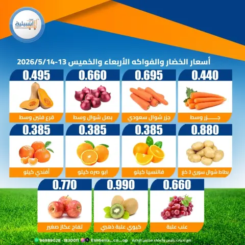 عروض جمعية إشبيلية التعاونية الكويت من ١٣ حتى ١٤ مايو ٢٠٢٦ عروض الخضار والفواكه - صفحة 3