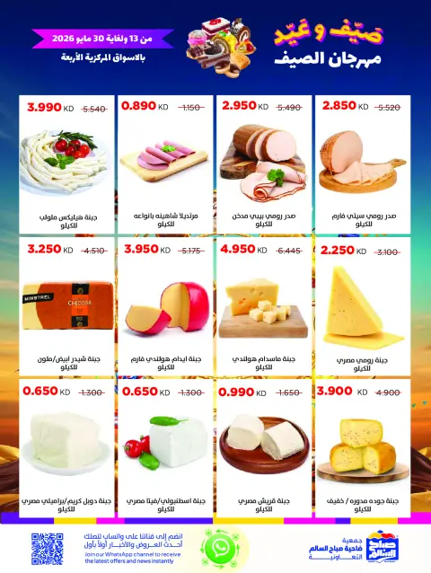 Ofertas de Cooperativa Sabah Al Salem de 13 a 30 mayo 2026 Festival de verano - Página 13