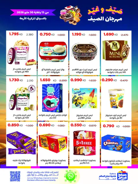 Ofertas de Cooperativa Sabah Al Salem de 13 a 30 mayo 2026 Festival de verano - Página 24