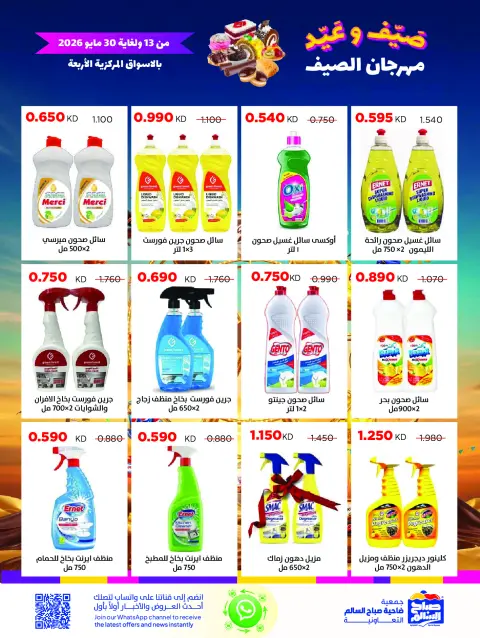 Ofertas de Cooperativa Sabah Al Salem de 13 a 30 mayo 2026 Festival de verano - Página 44