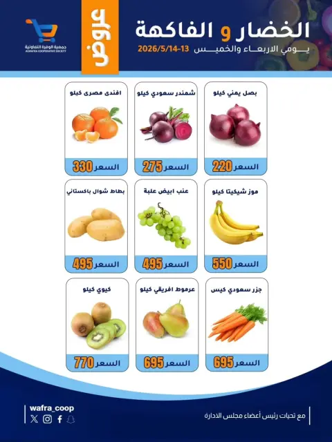 Al Wafra co-op offers from 13 to 14 May 2026 Vegetable and fruit offers - Page 2