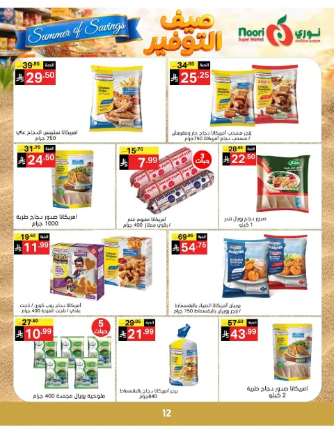 Ofertas de Supermercado Noori Arabia Saudita de 25 Dhuʻl-Qiʻdah a 2 Dhuʻl-Hijjah 1447 AH (12 – 19 mayo 2026) Ahorros de verano - Página 12